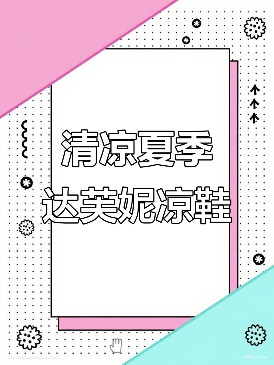 达芙妮厚底凉鞋,夏日清爽必备!