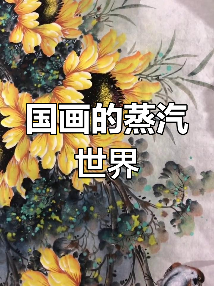 蒸气升腾的国画意境