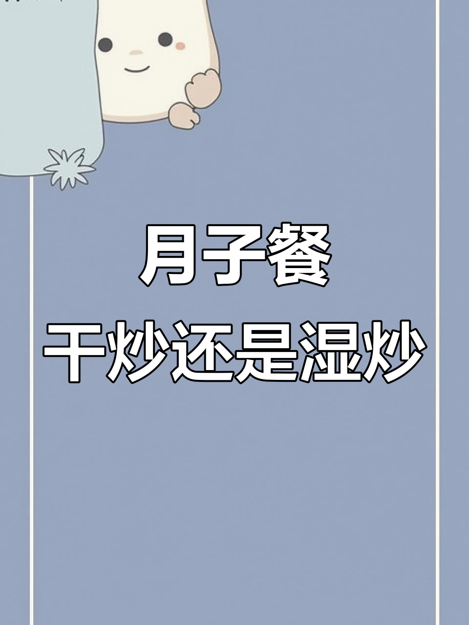 干炒牛河与湿炒牛河,哪种更适合月子餐?