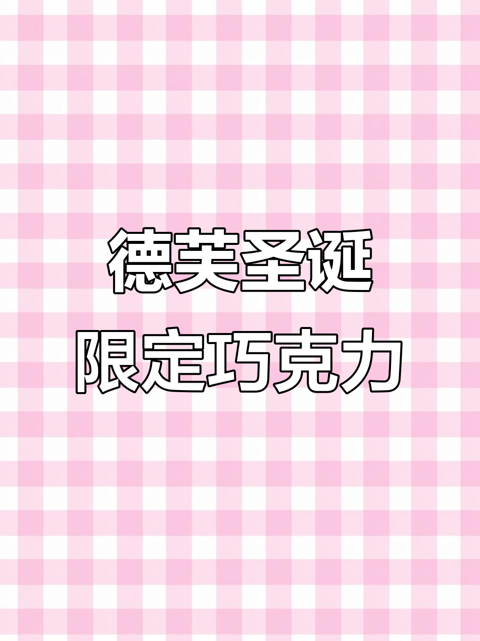 德芙圣诞巧克力礼盒，18颗爱心牛奶巧克力的浪漫情话