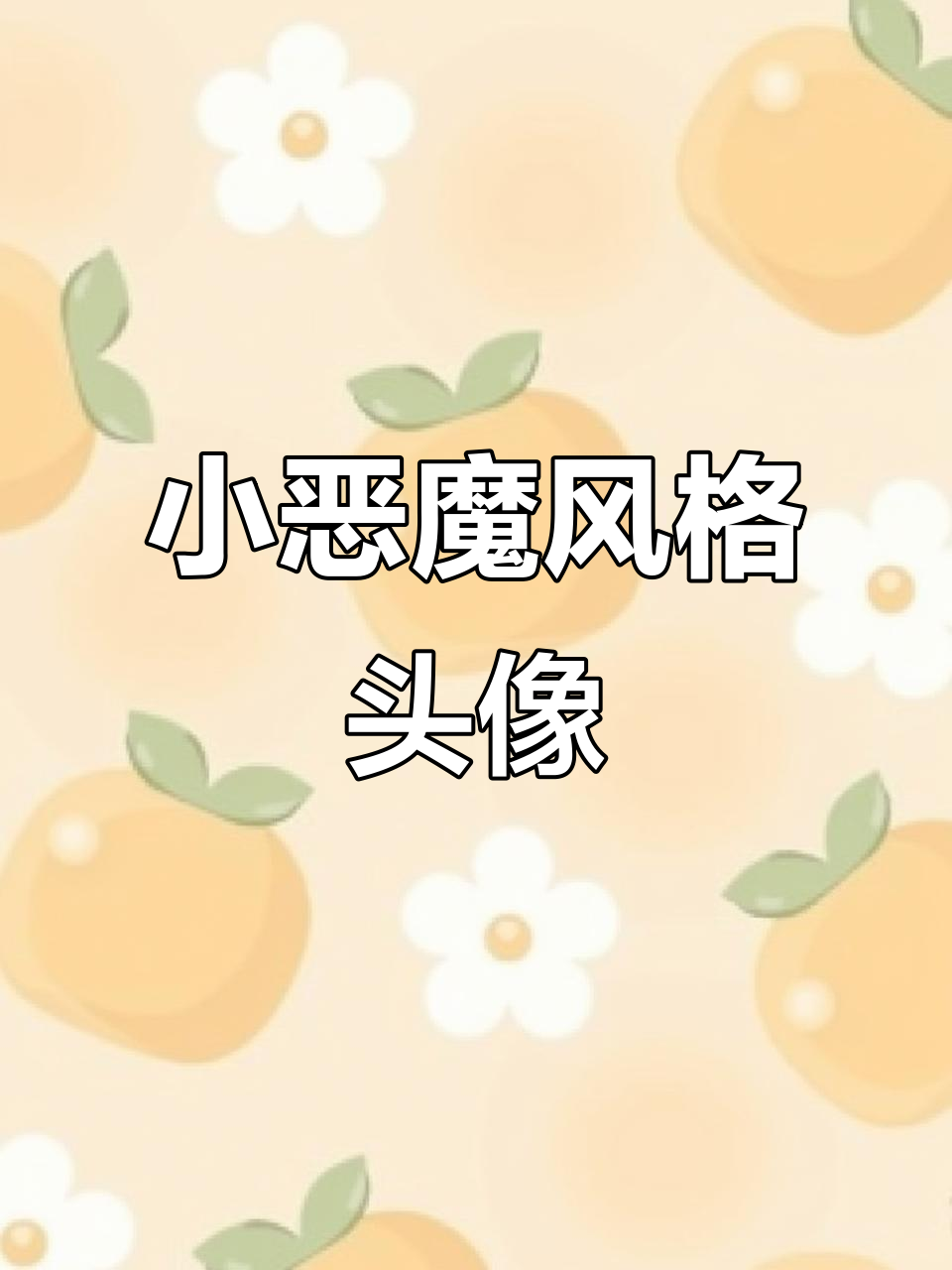 粉丝头像太搞怪,像小恶魔一样可爱!