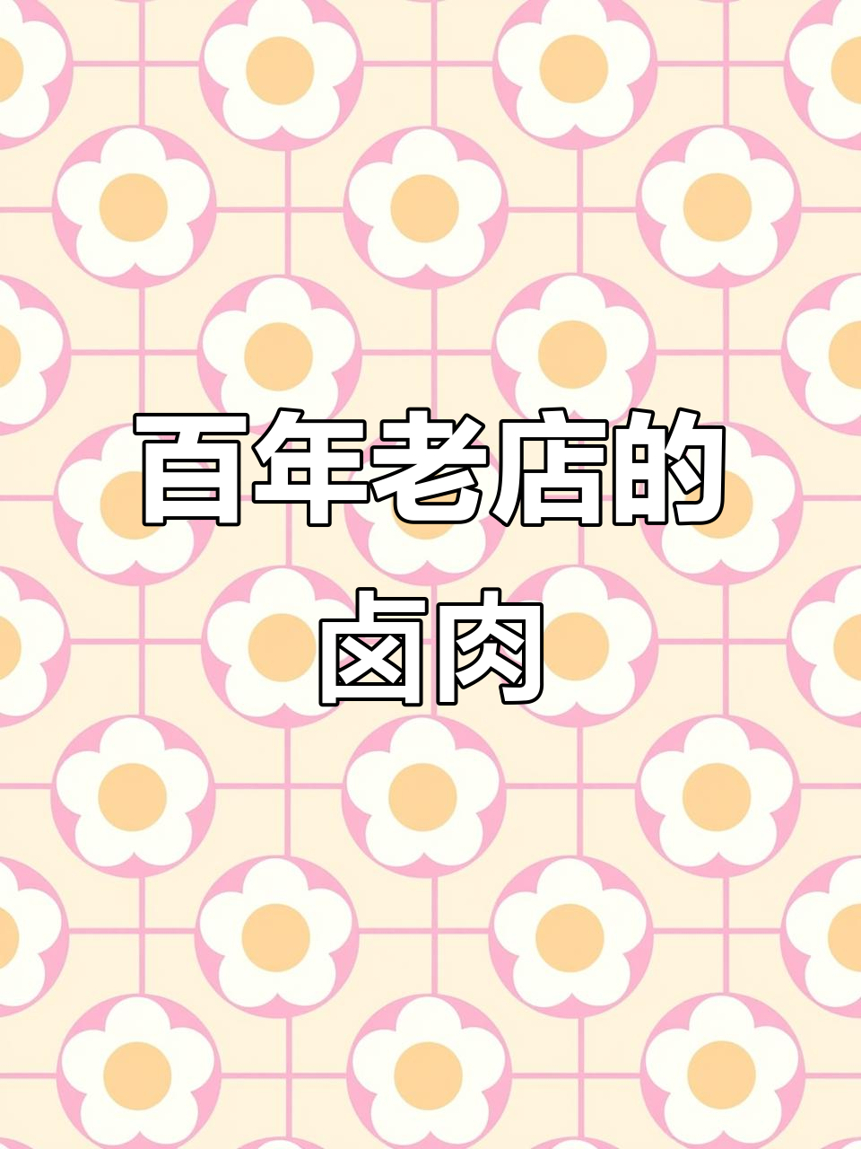 百年传承的武安柏岩镇卤肉,味道鲜美让人怀念