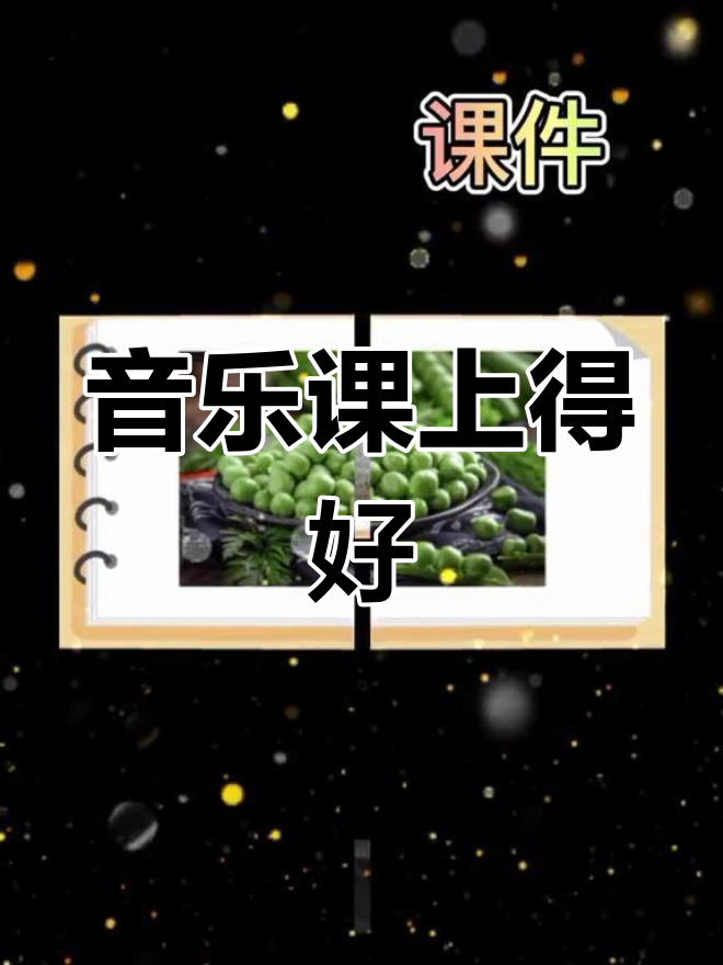 副班老师音乐课获认可,我和奶奶去买菜