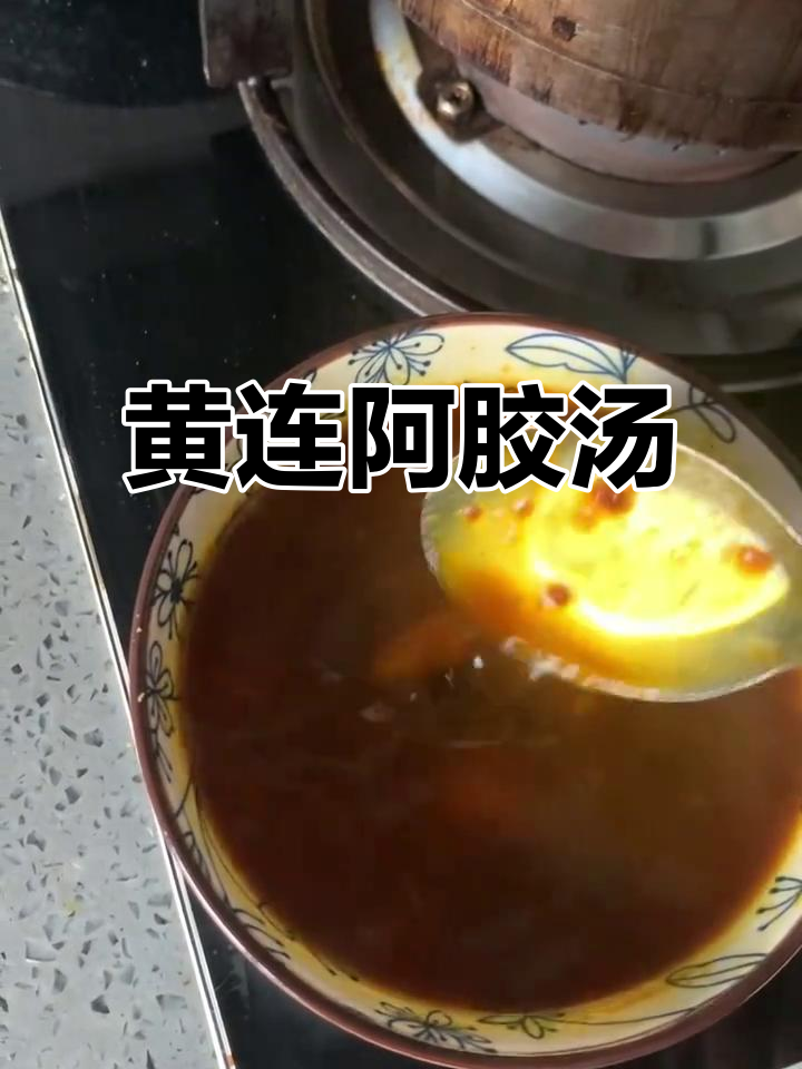 黄连阿胶鸡子黄：传统药膳的魅力与功效