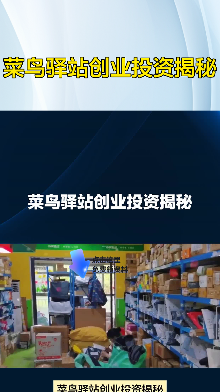 菜鸟驿站创业投资揭秘