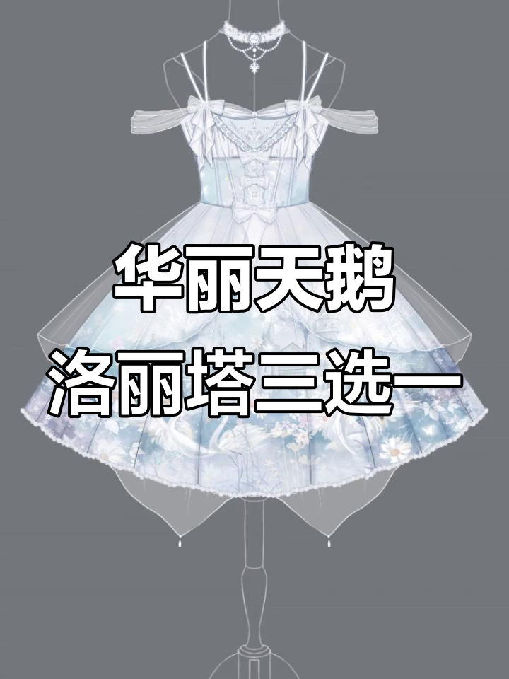 三款天鹅元素洛丽塔裙,哪一款最优雅?