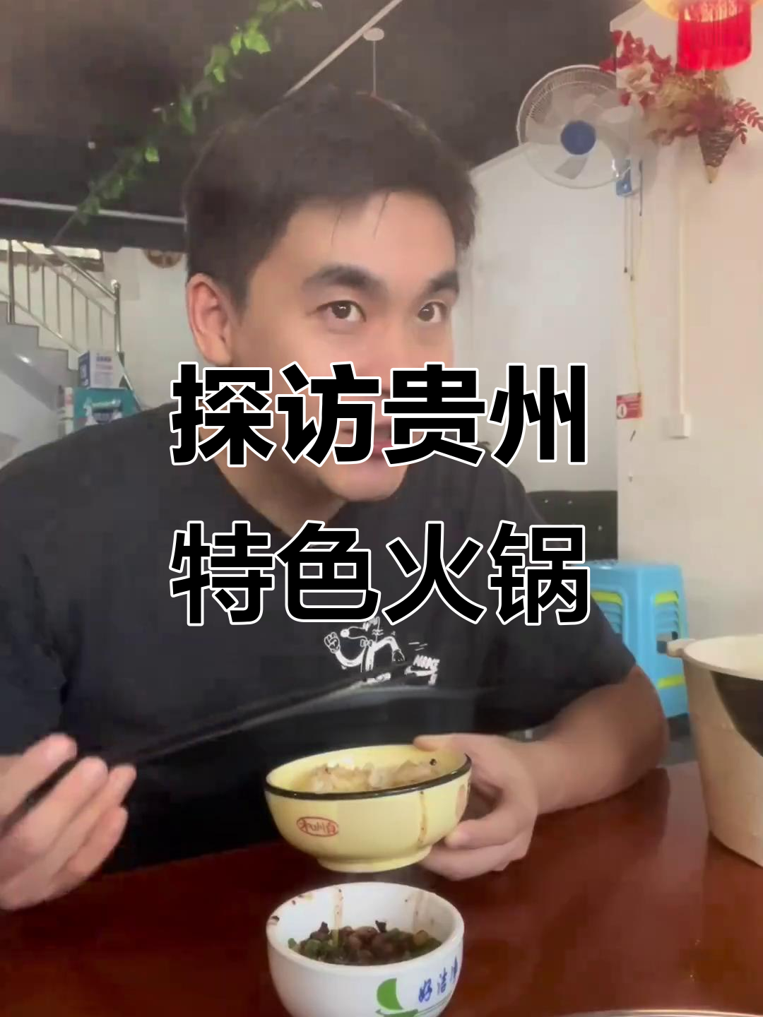 贵州火锅大揭秘:豆米与野菜的奇妙搭配