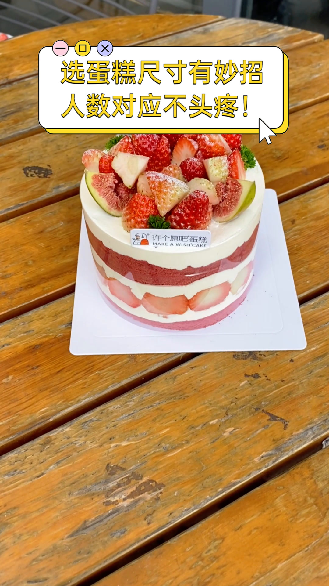 选蛋糕尺寸有妙招,人数对应不头疼!