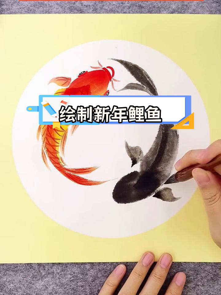新年鲤鱼绘画技巧