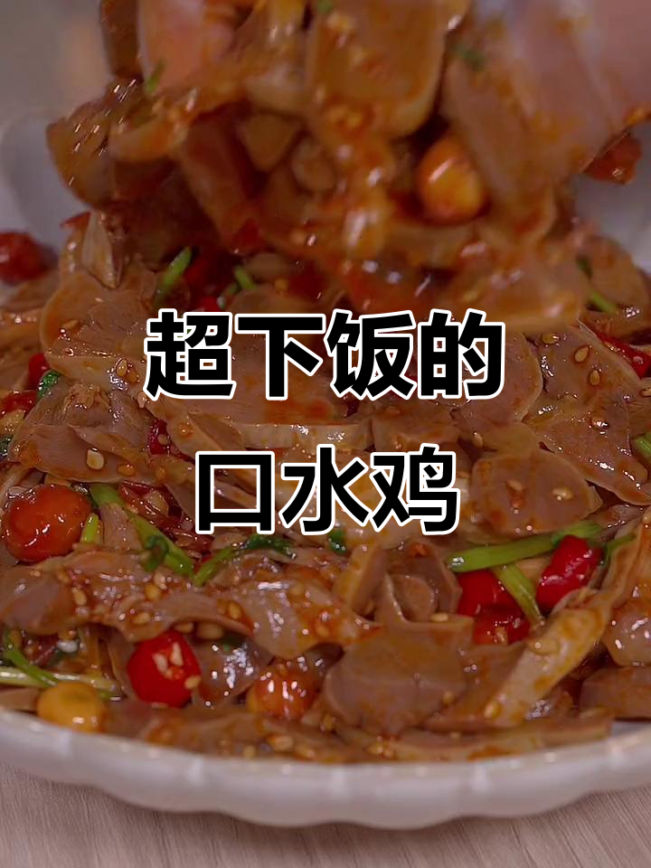 凉拌鸡胗,鲜香麻辣,米饭配几碗都不够