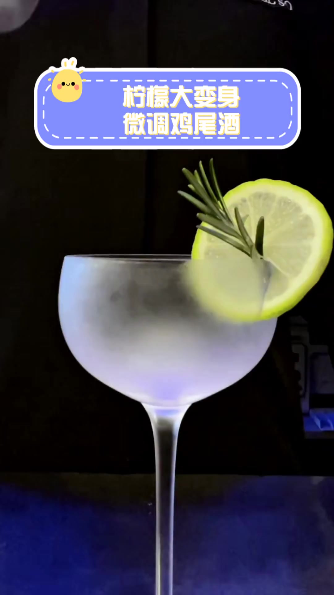 柠檬大变身,微调鸡尾酒