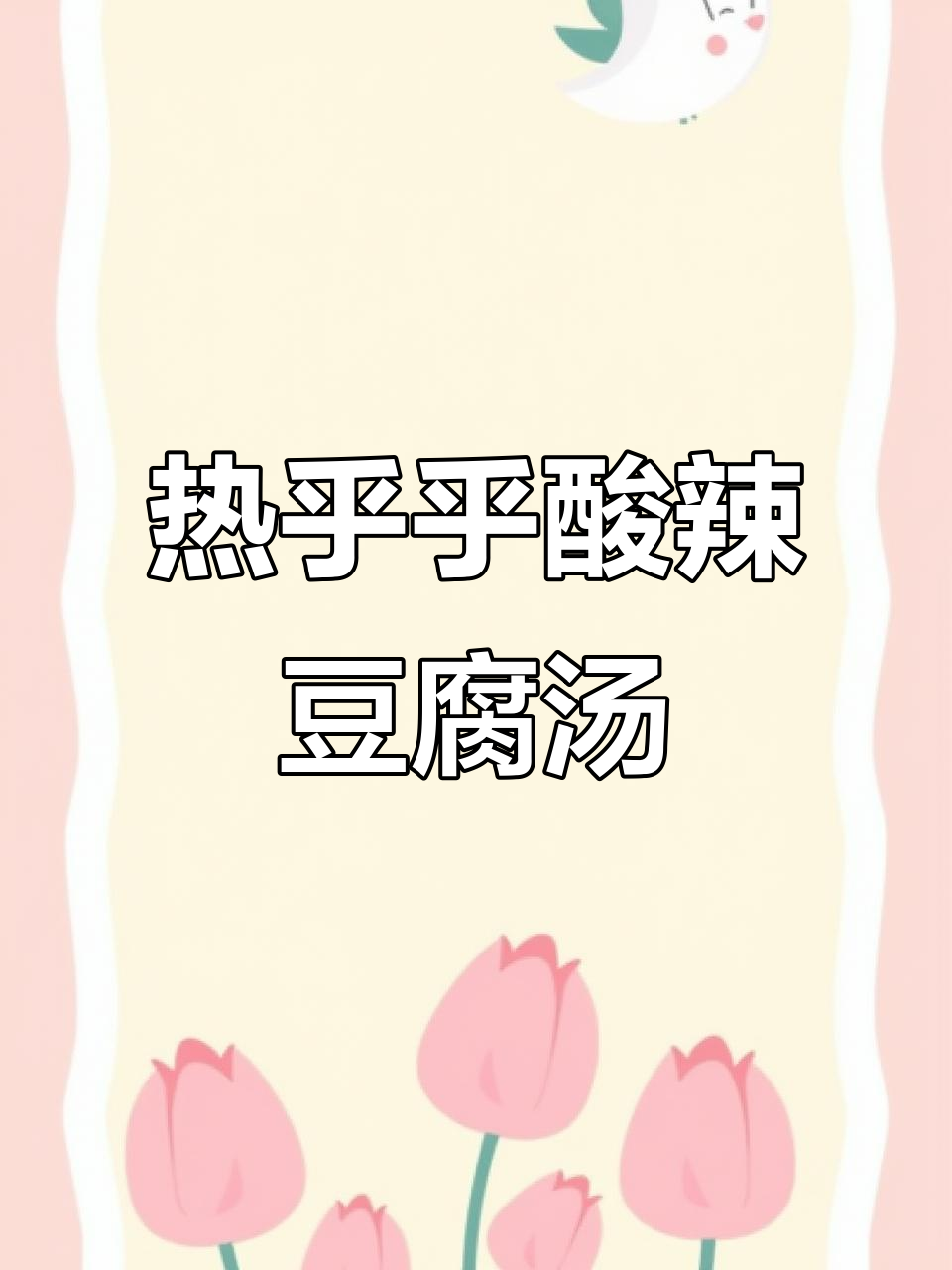 酸辣泡菜牛肉豆腐汤,冬日暖心必备火锅味