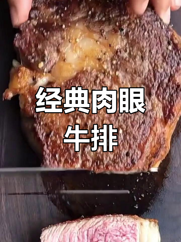 软嫩多汁的肉眼牛排,口感绝佳!