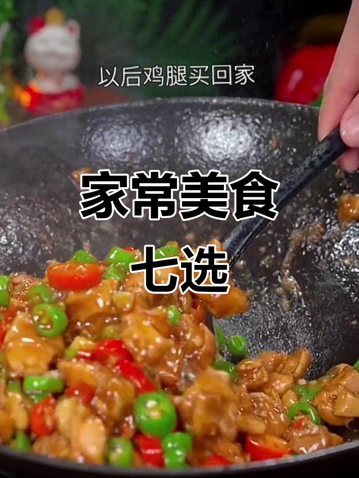 七道家常菜，简单又美味，最后一道绝了！