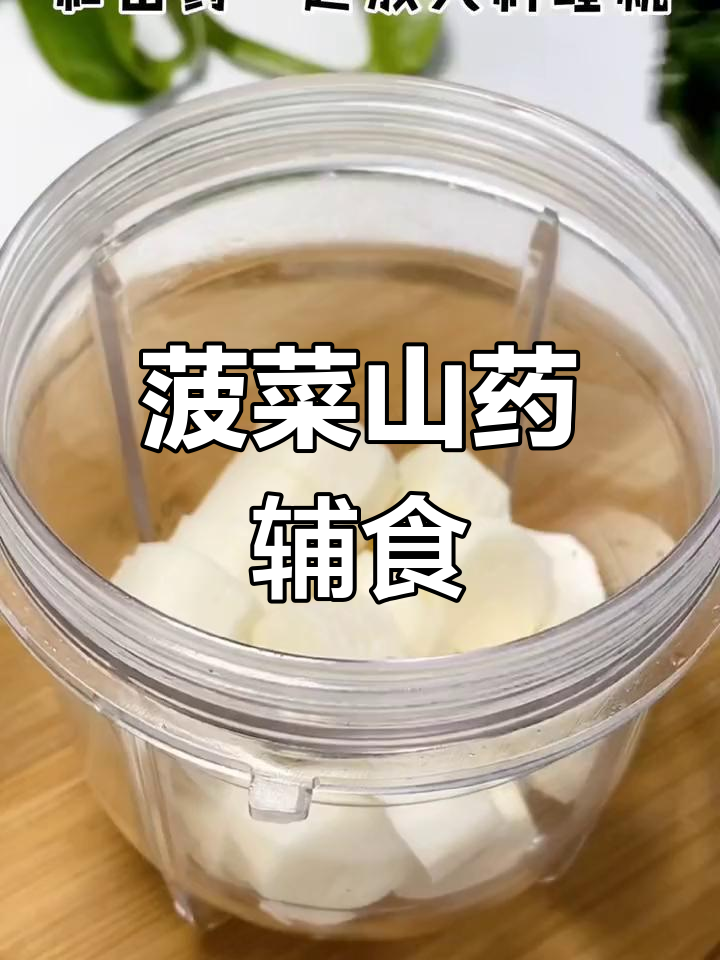 菠菜山药鸡蛋糊,宝宝营养又美味