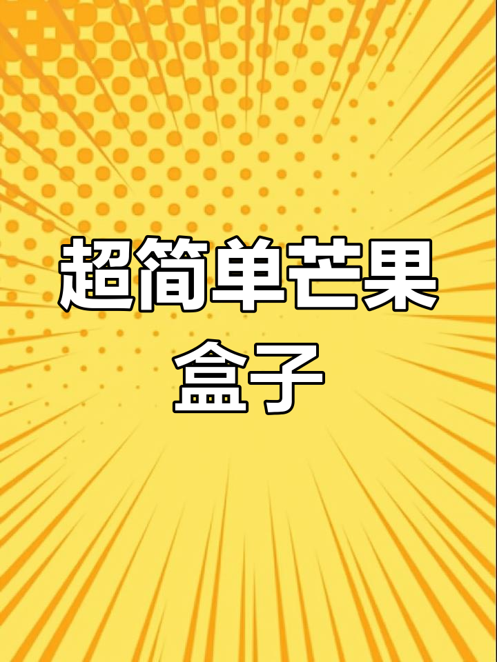 简单芒果盒子蛋糕教程,轻松学会