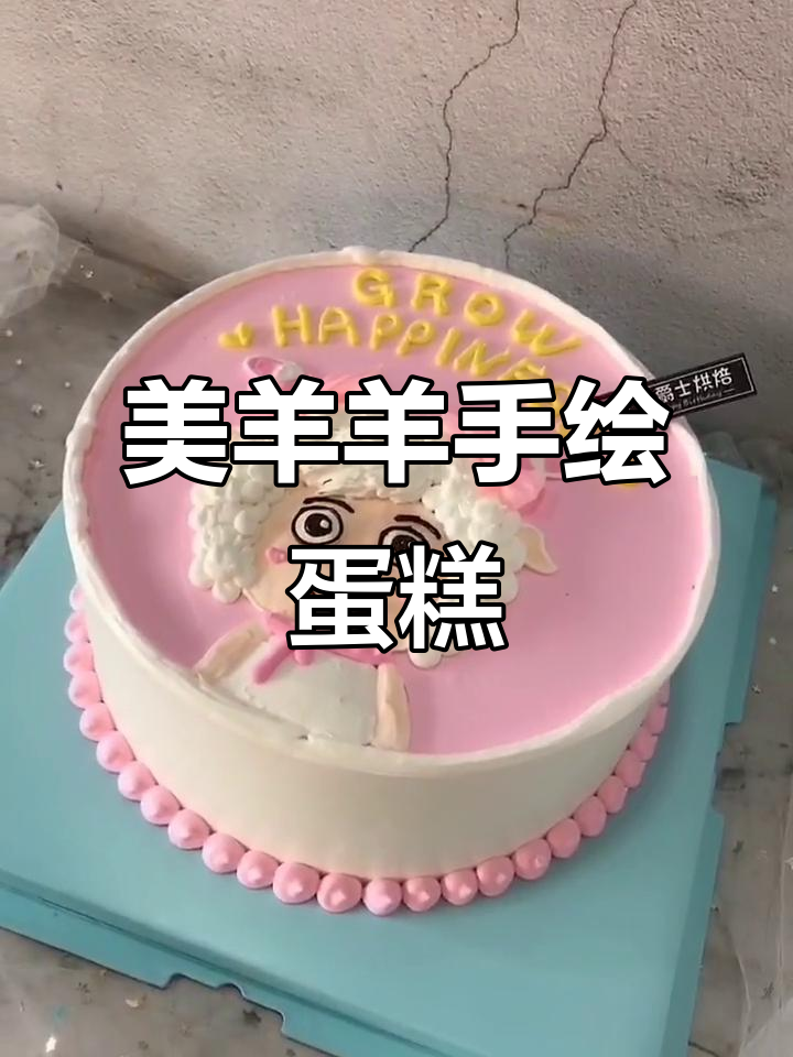 快影助力商家号,美羊羊手绘生日蛋糕带你笑对光阴