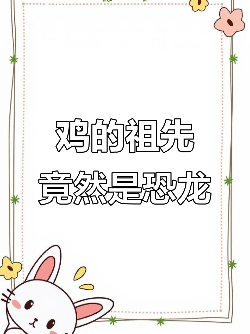 鸡竟然是从恐龙进化来的?看看科学家的发现