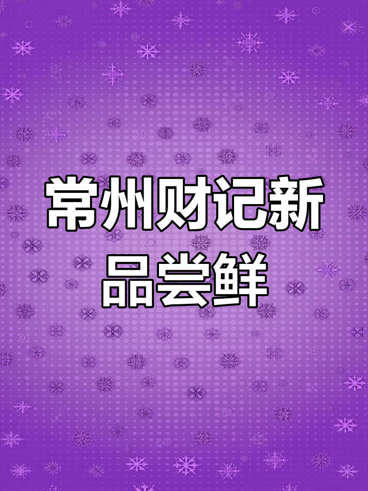 常州财记新品上线!麻辣虾饼与墨鱼饼,清汤牛奶必试
