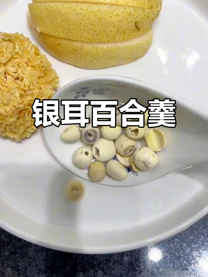 银耳雪梨百合汤,润喉又滋补