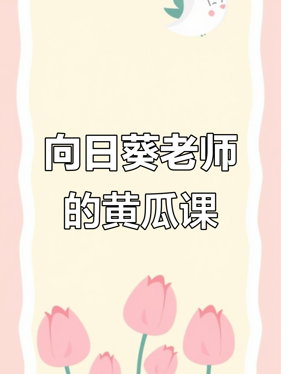 黄瓜与西瓜大不同，向日葵老师带你认识蔬菜宝宝