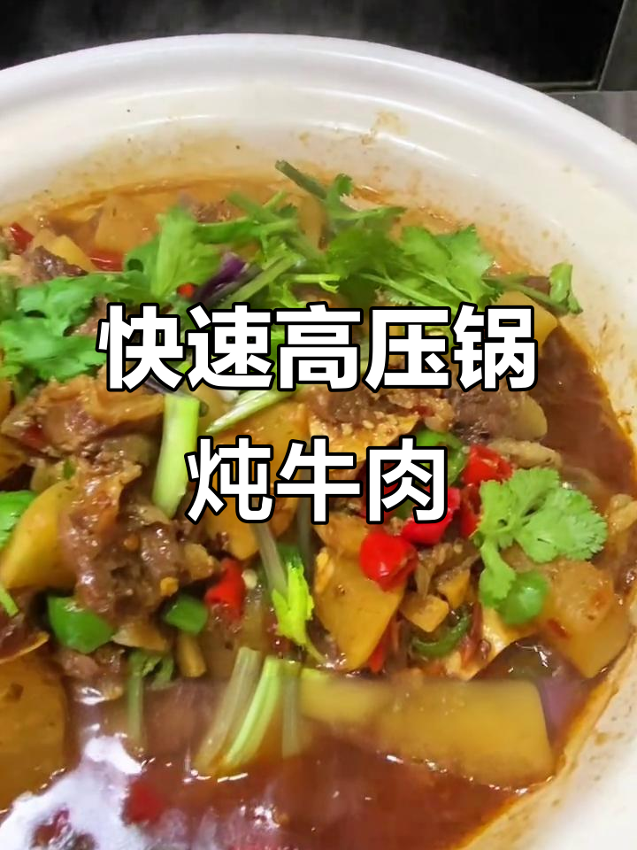 高压锅炖牛腩萝卜,简单又美味