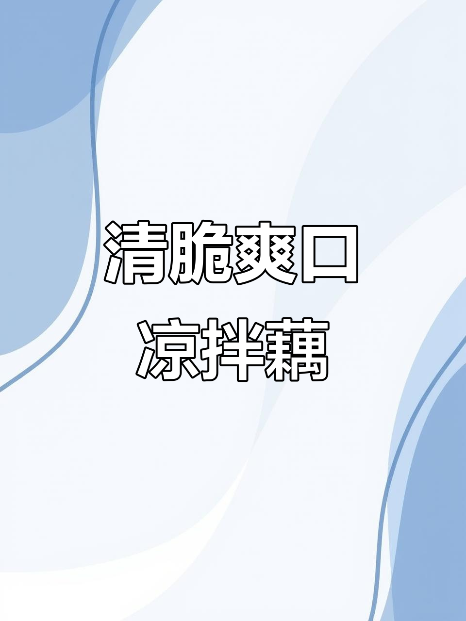 夏日开胃凉拌藕片,简单又好吃!