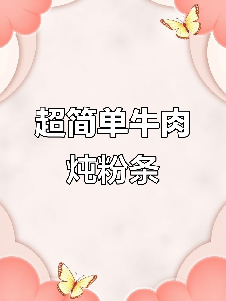 19秒学会牛肉炖粉条，米饭必备下饭神器