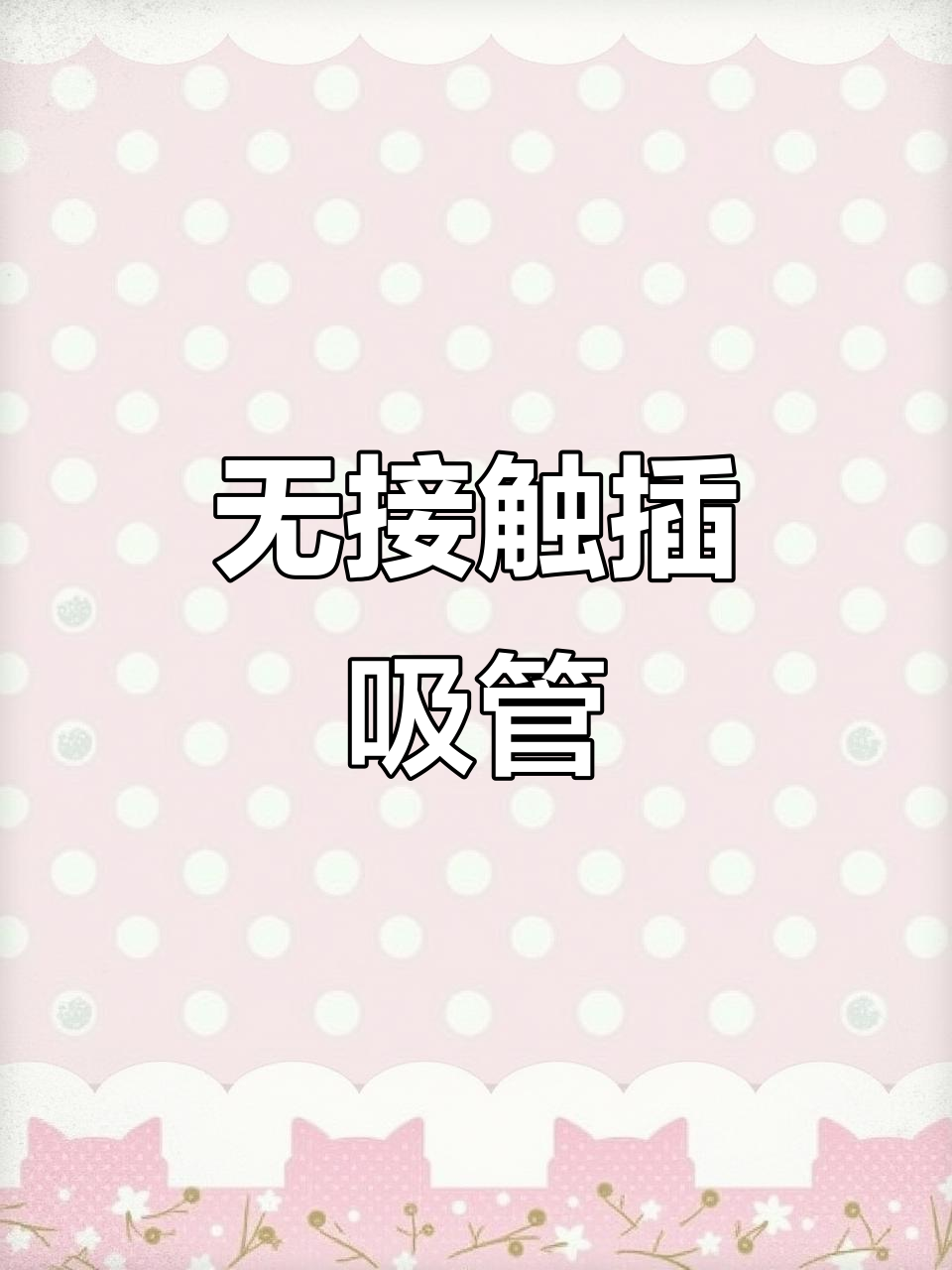 奶茶店小技巧:无接触插吸管,卫生又便捷!