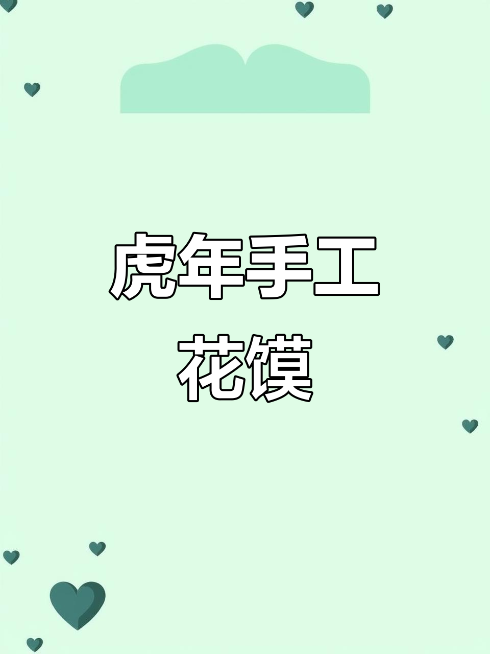 虎年学做老虎花馍,寓意满满,超有趣!