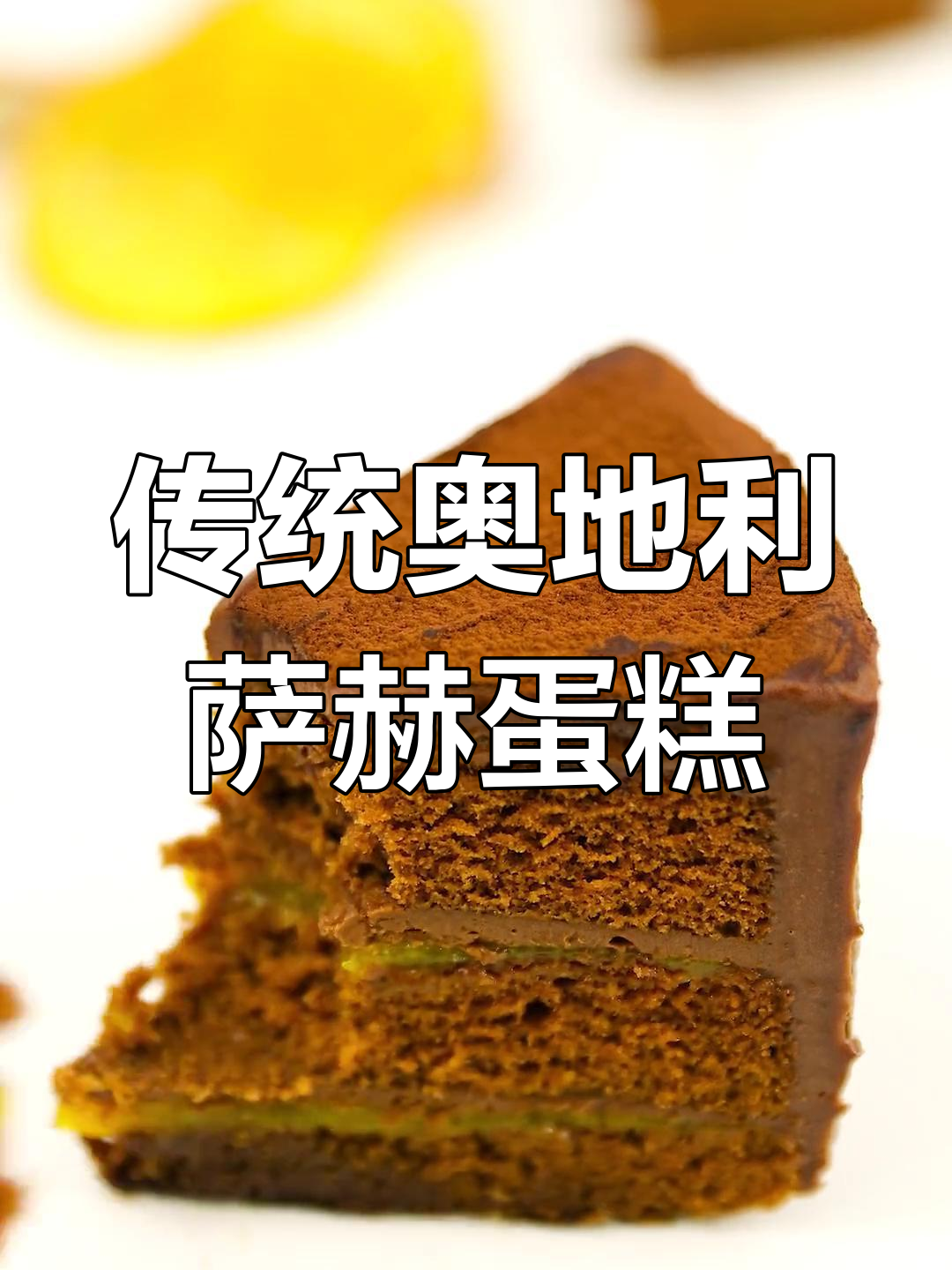 奥地利萨赫蛋糕:芒果与巧克力的完美结合