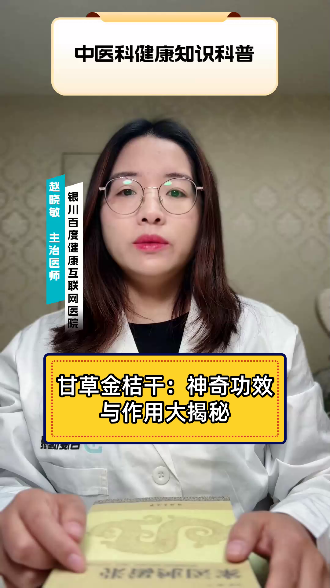 甘草金桔干:神奇功效与作用大揭秘