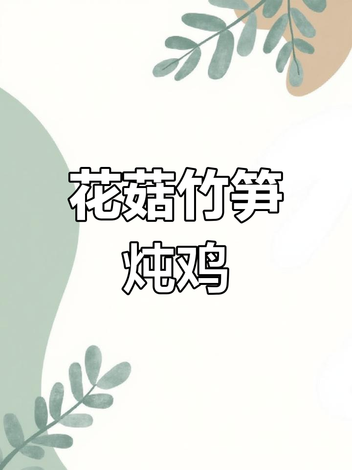 花菇竹荪炖鸡汤,滋补养生汤汁鲜美
