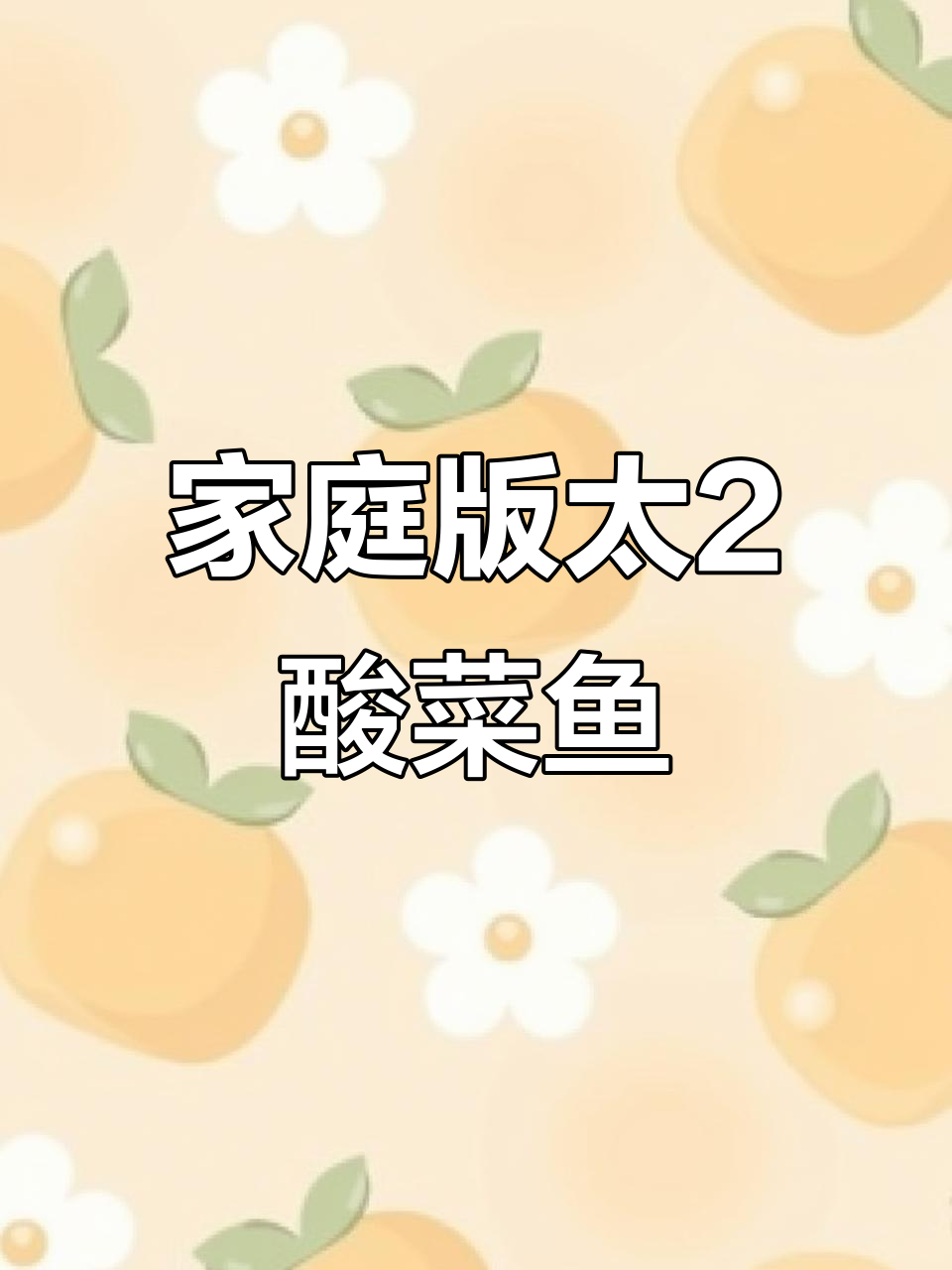 在家复刻太2酸菜鱼，晚餐二人餐超下饭！