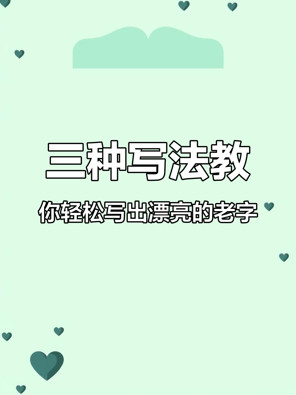 写“老”字有三种写法,看看哪种最惊艳