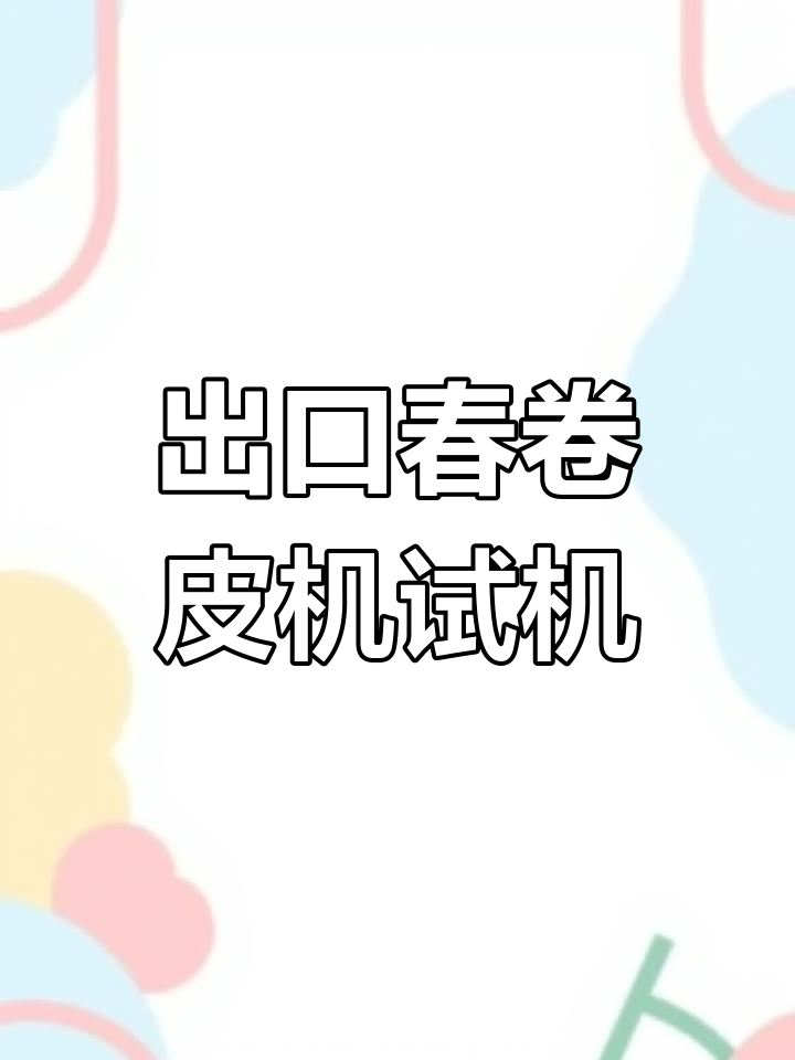 出口机型春卷皮机,电压与功能全解析