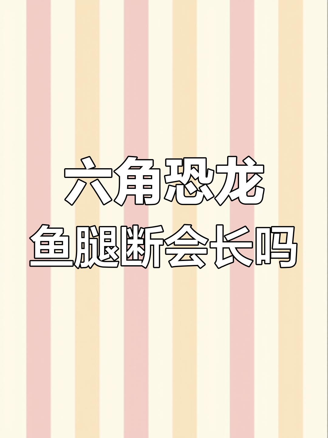 六角恐龙鱼腿断了能长出来吗?小黑球孵化方法揭秘