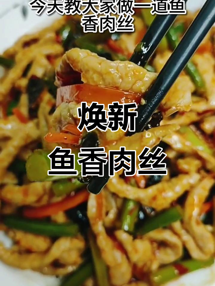 鱼香肉丝，经典配菜让味道更上一层楼！