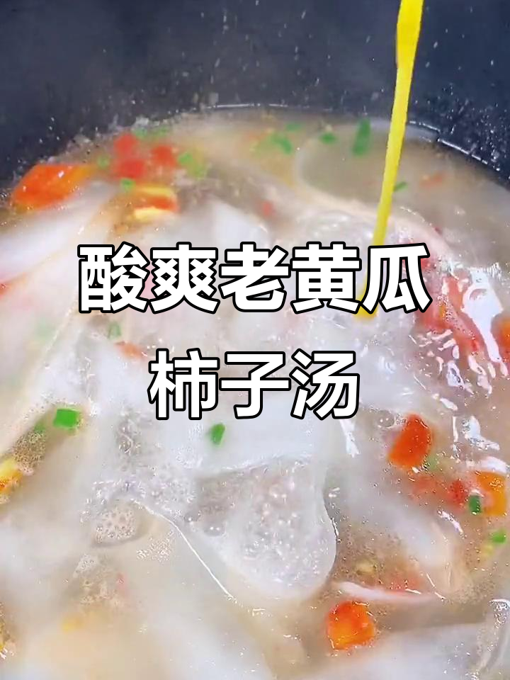 老黄瓜柿子鸡蛋汤，酸辣口感让人停不下来