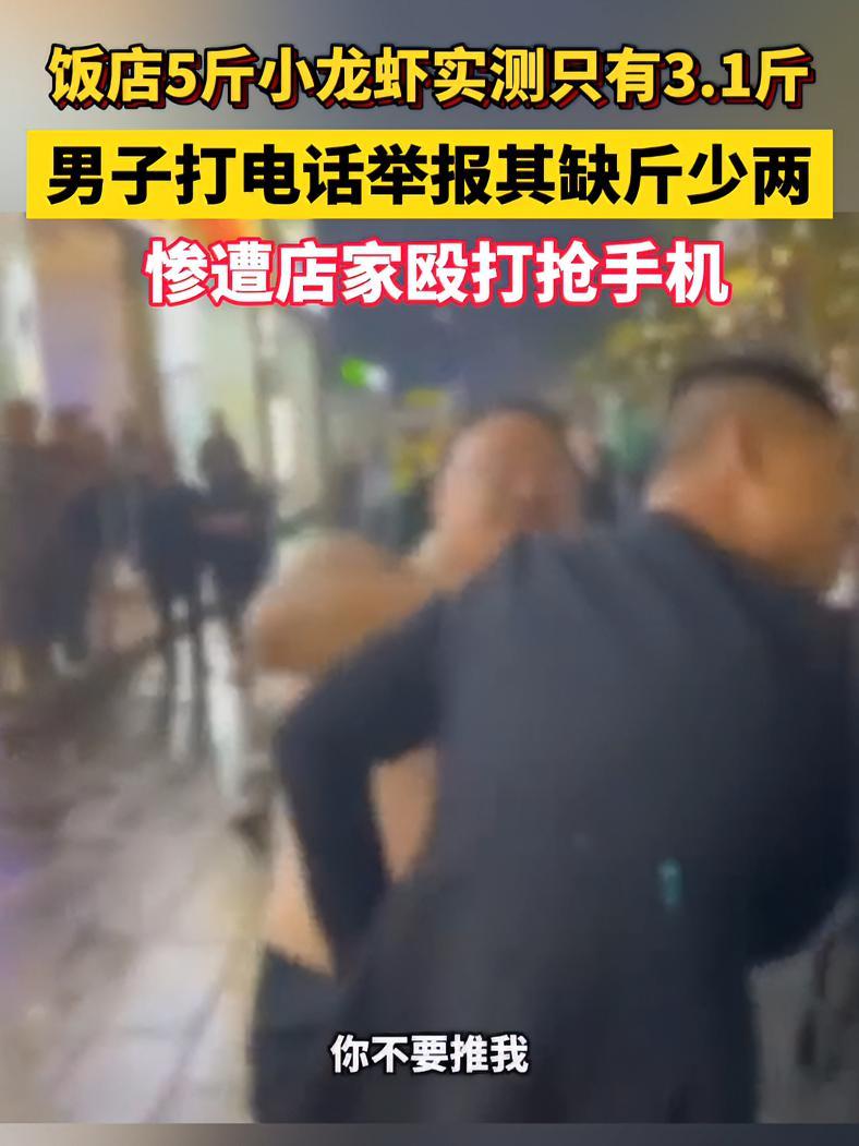 饭店5斤小龙虾实测只有3.1斤,男子打电话举报其缺斤少两,惨遭店家殴打抢手机