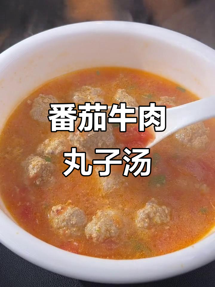 冬季暖心番茄牛肉圆子汤,营养又开胃