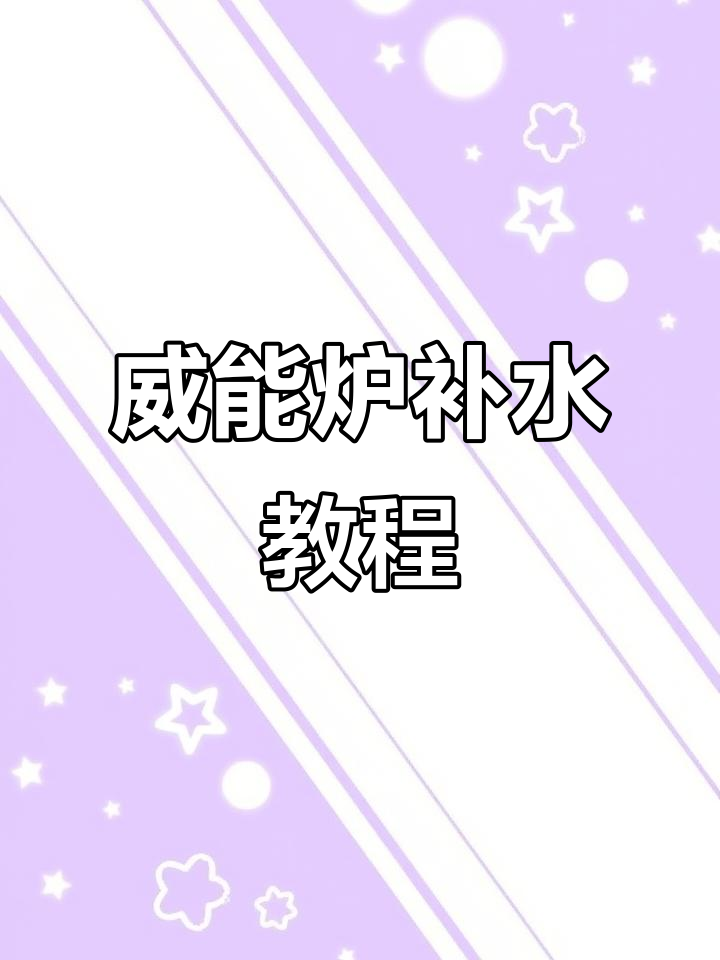 威能锅炉补水操作详解:如何精准调节压力