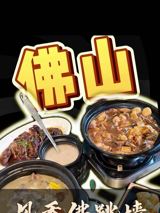 佛山｜在南海私房菜农庄竟然吃上凤吞佛跳墙