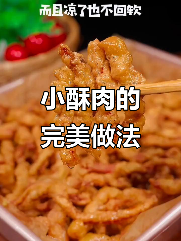 四川小酥肉外脆内嫩,秘诀全在这!