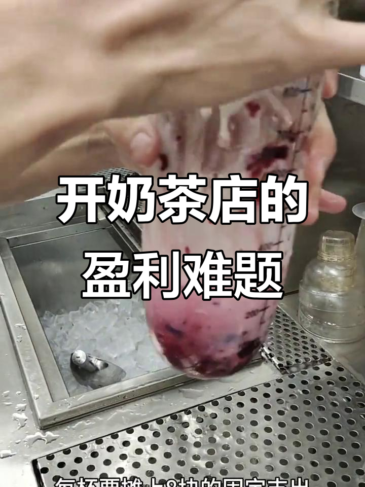 奶茶店创业:淡季如何熬过,旺季能否翻身?