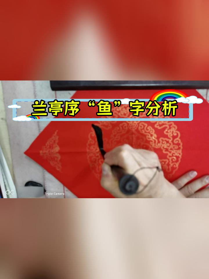 兰亭序“鱼”字解析:书法技巧与结构分析