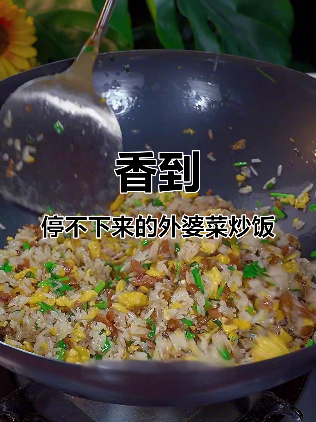 外婆菜蛋炒饭,三大碗都不够吃!