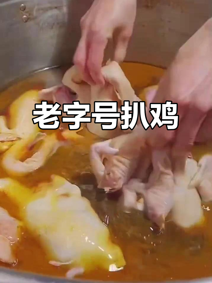 禹城扒鸡:三十年老店,古法烧制,当天售罄不接隔夜订单