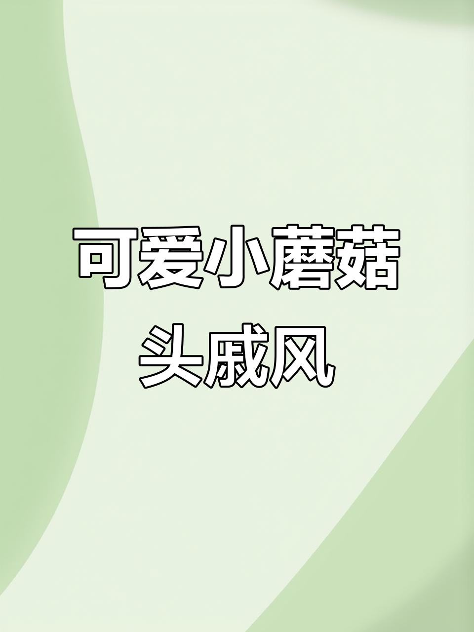 小蘑菇头戚风蛋糕,轻松搞定超治愈美味