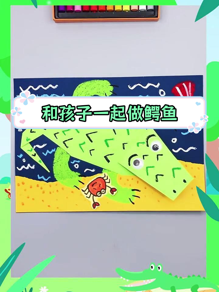 亲子一起动手做鳄鱼创意手工,培养动手能力与创造力